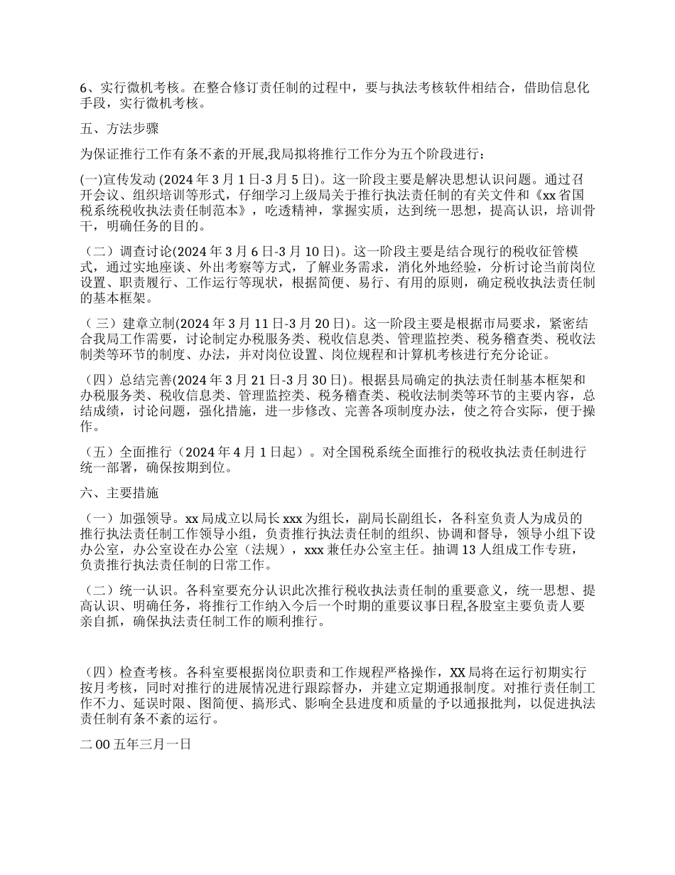 XXX税务局推行税收执法责任制实施方案_第2页