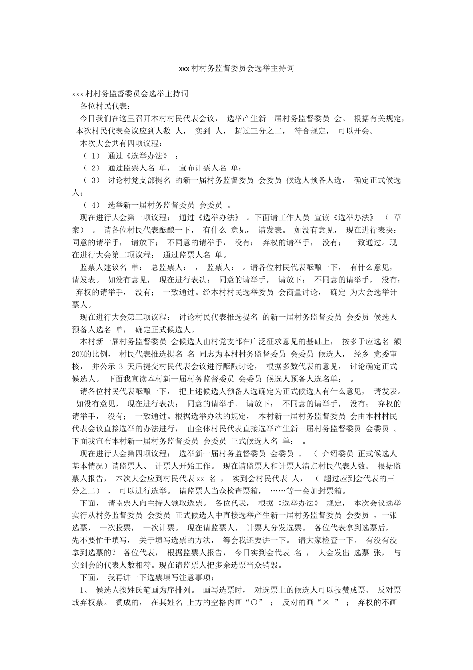 xxx村村务监督委员会选举主持词_第1页