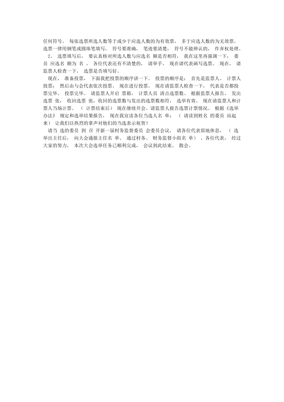 xxx村村务监督委员会选举主持词_第2页
