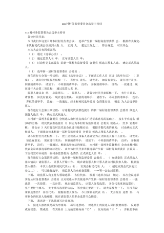 xxx村村务监督委员会选举主持词