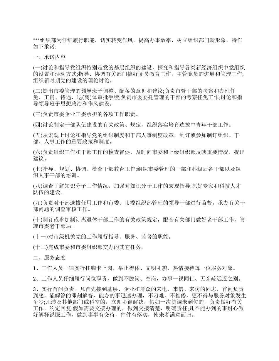 XXX组织部社会服务承诺制度_第1页