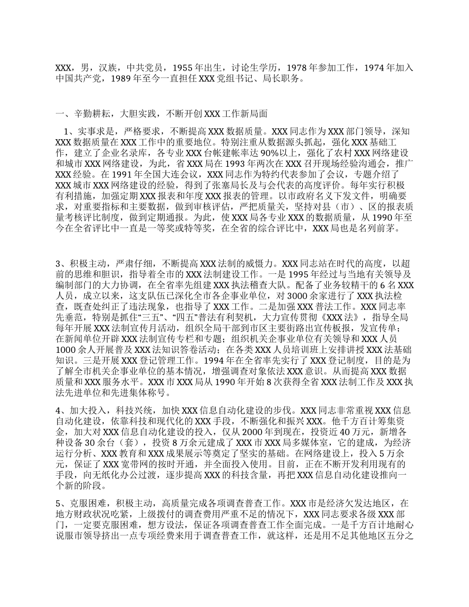 XXX统计局长事迹材料_第1页