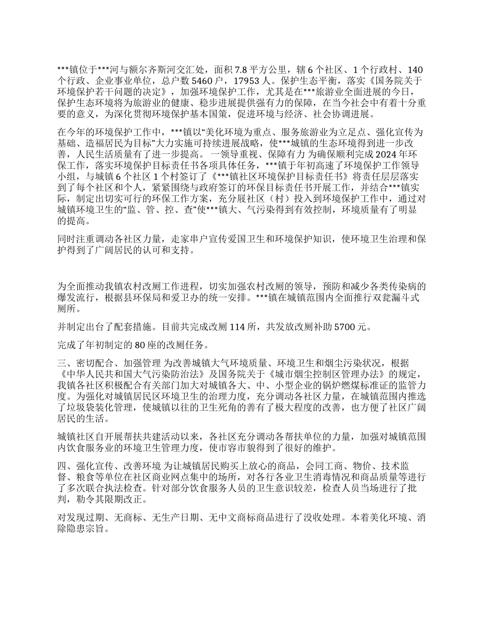 xxx镇2024年环境保护工作总结_第1页
