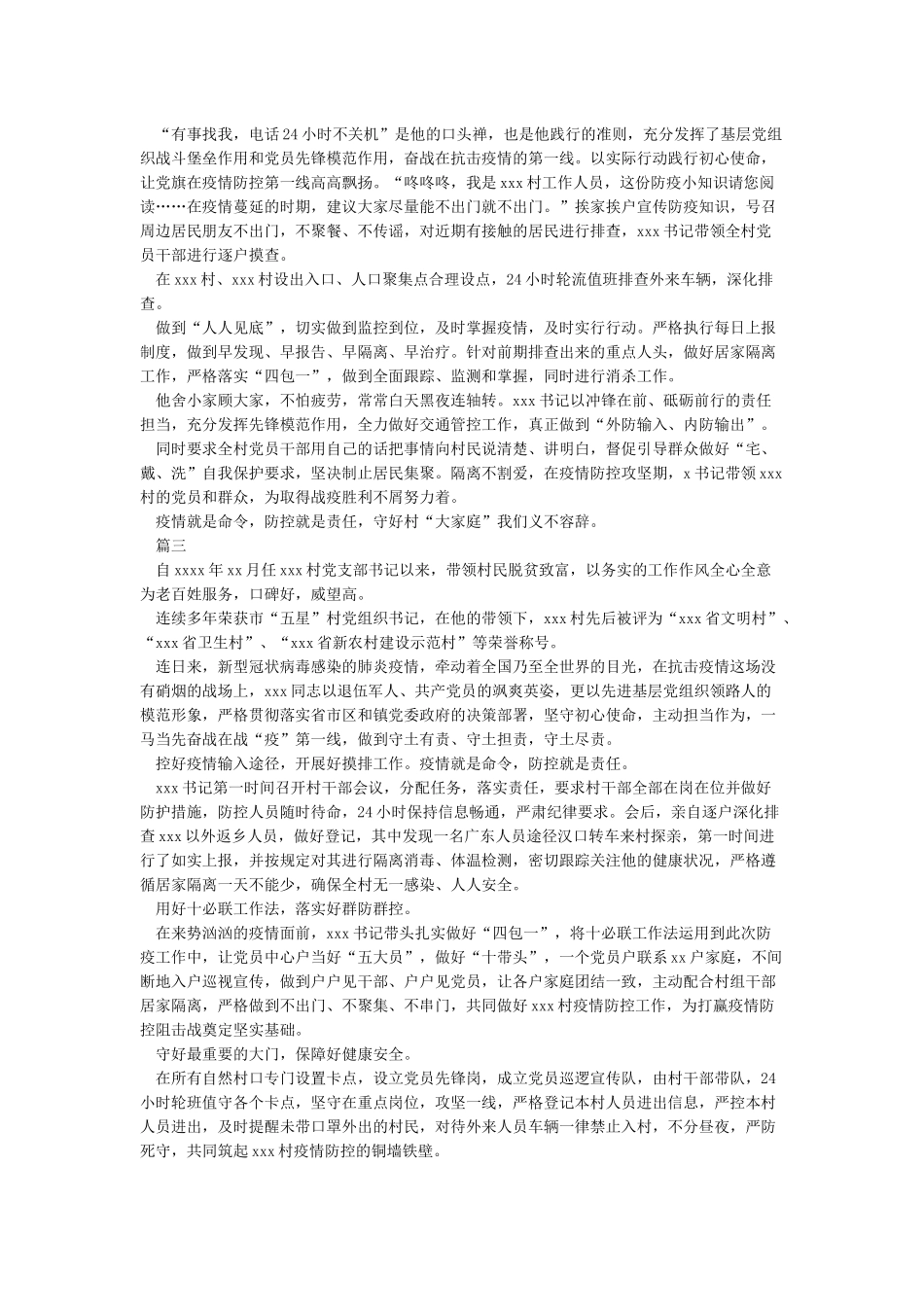 xxx镇xxx村支部书记抗击新冠状病毒战“疫”先进事迹材料_第2页