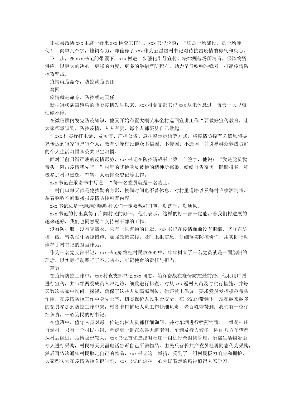xxx镇xxx村支部书记抗击新冠状病毒战“疫”先进事迹材料_第3页