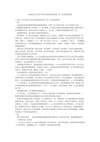 xxx镇xxx村支部书记抗击新冠状病毒战“疫”先进事迹材料