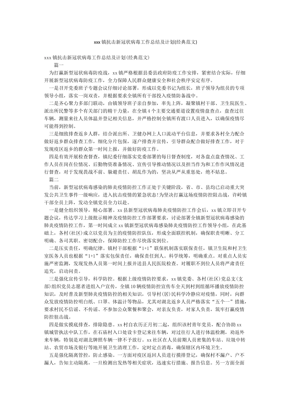xxx镇抗击新冠状病毒工作总结及计划_第1页