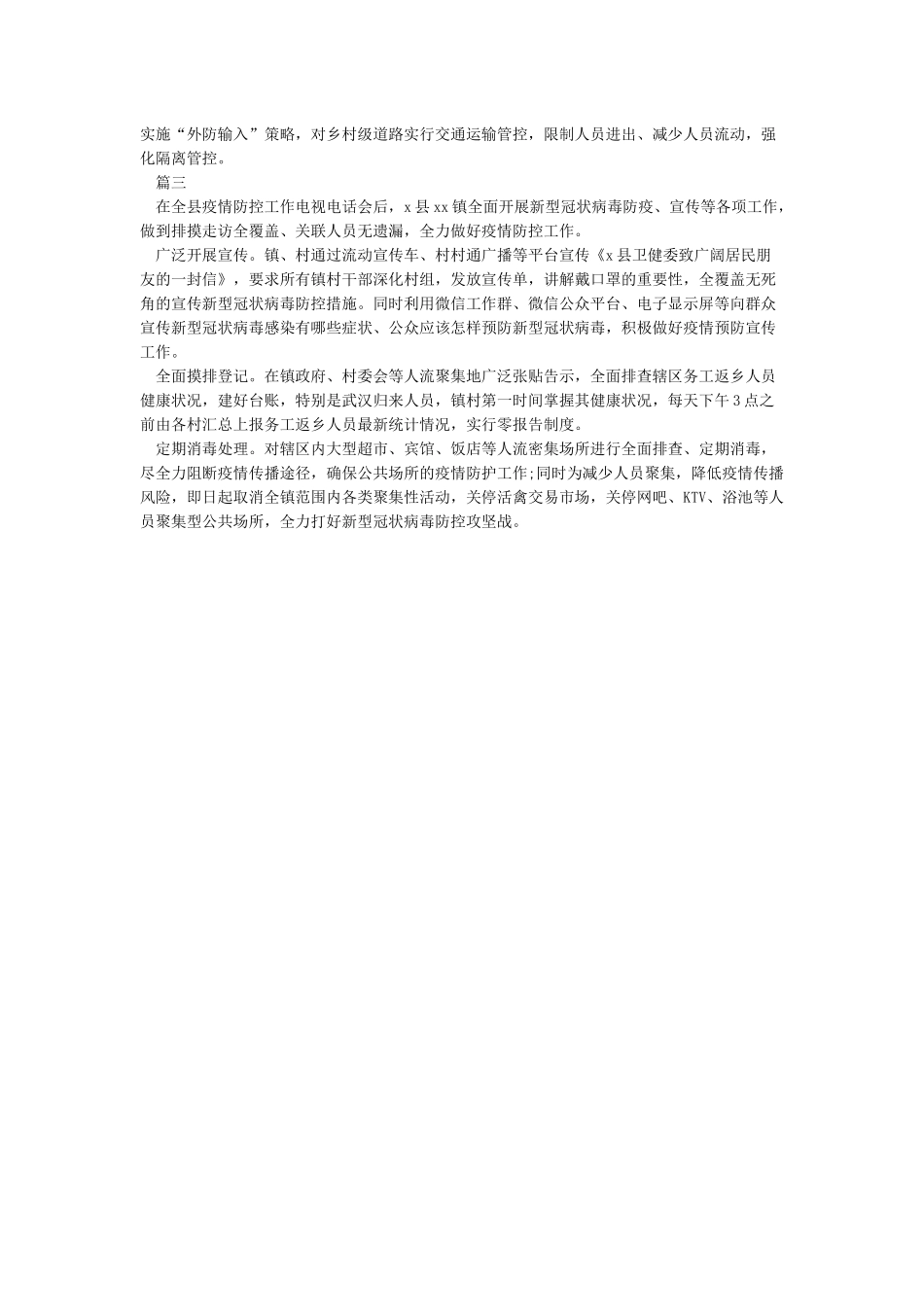 xxx镇抗击新冠状病毒工作总结及计划_第2页