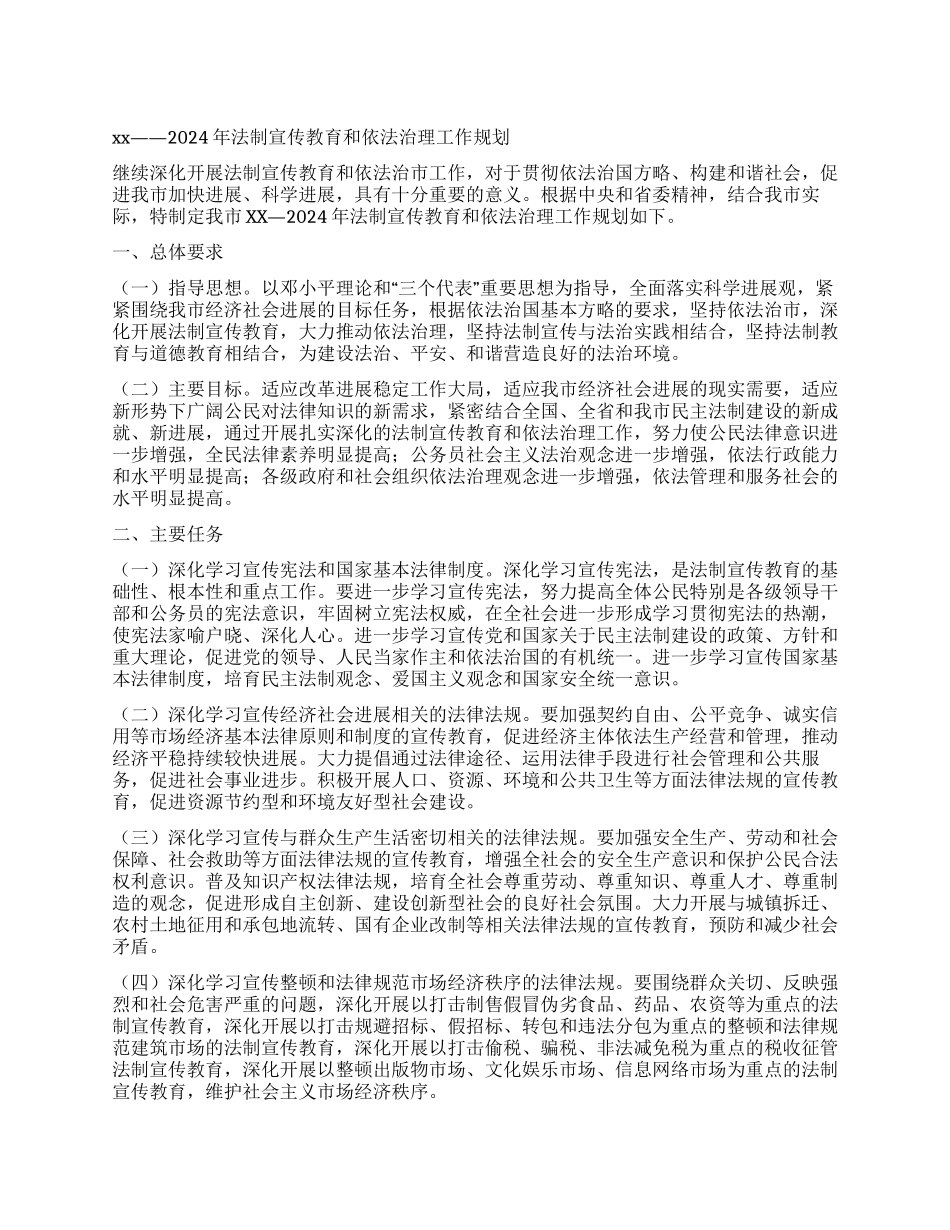 xx——2024年法制宣传教育和依法治理工作规划_第1页