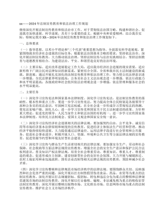 xx——2024年法制宣传教育和依法治理工作规划