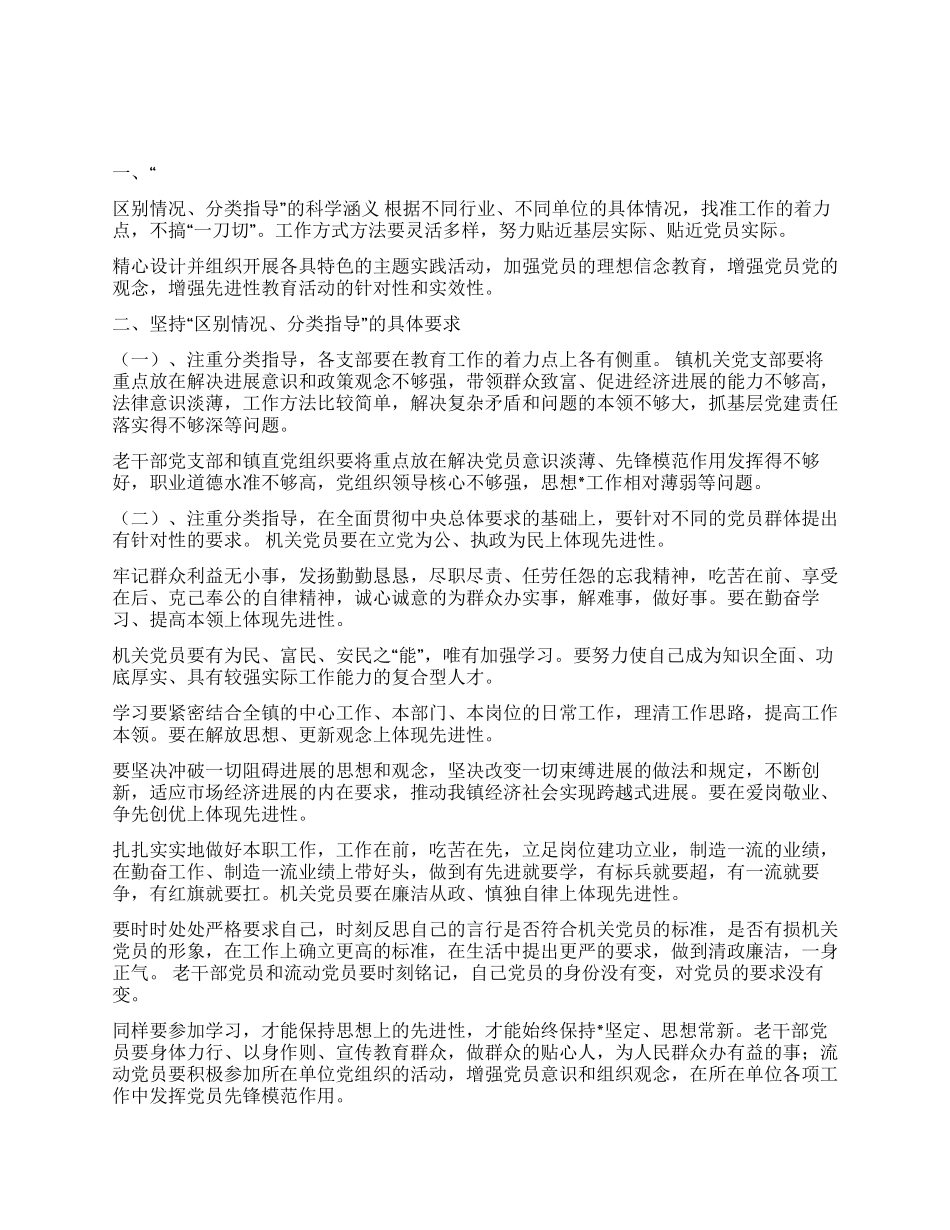 XXX镇委员会关于对开展先进性教育活动实施分类指导的意见_第1页