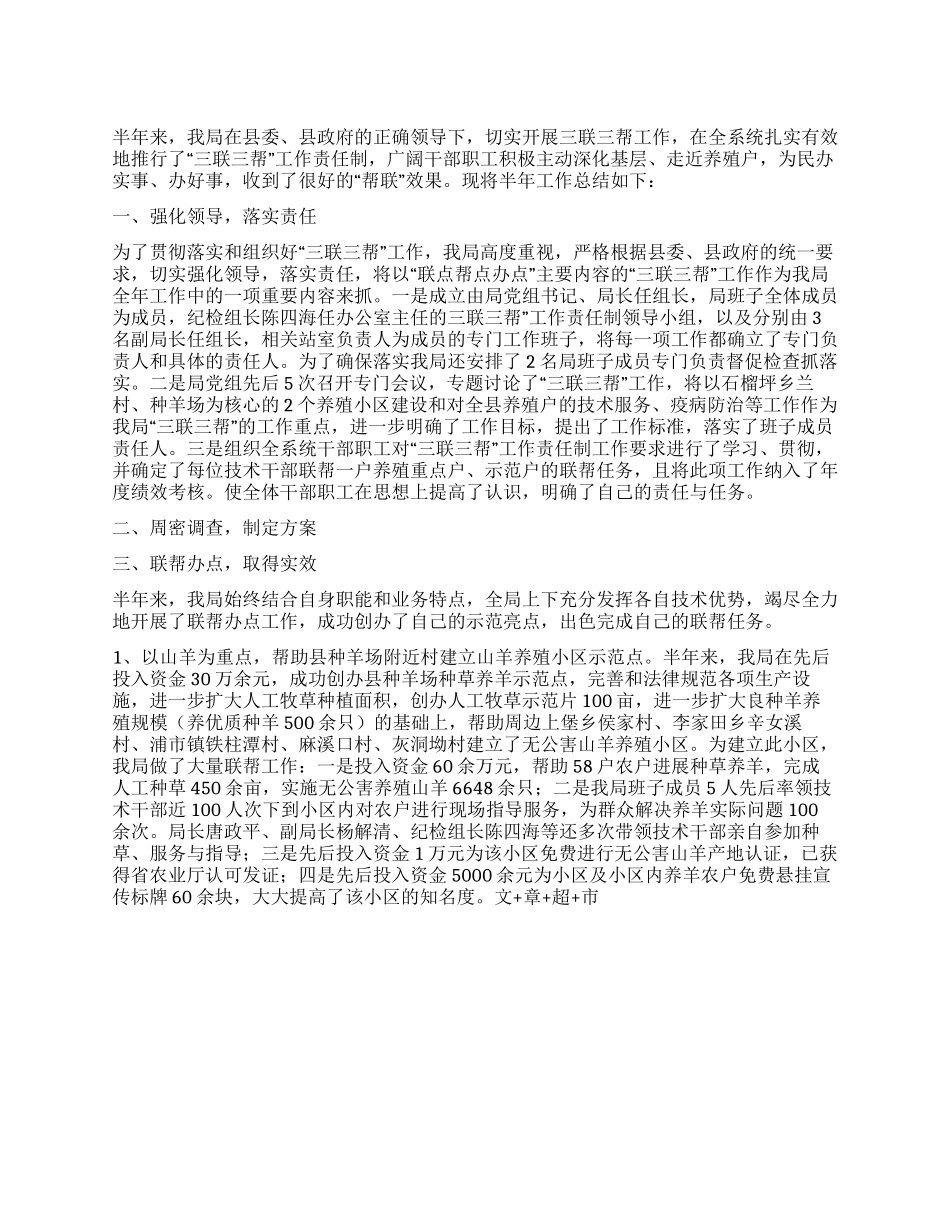 XX上半年三联三帮工作总结_第1页