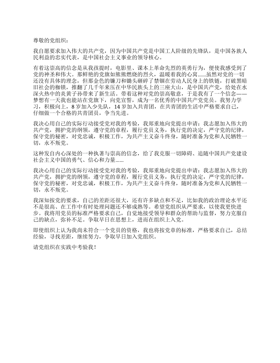 XX一篇优秀入党申请书_第1页