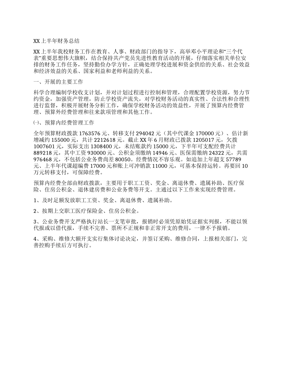 XX上半年财务总结_第1页