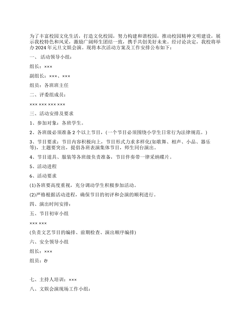 XX中学2024年元旦晚会策划方案_第1页