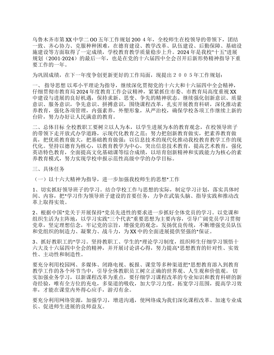 XX中学2024年工作规划_第1页