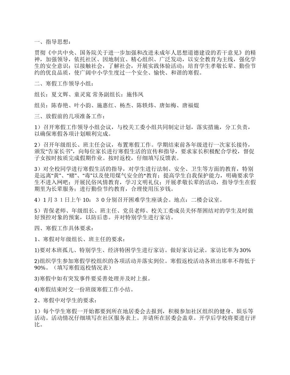 XX中学2024年学校寒假工作安排_第1页
