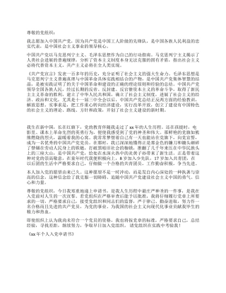 XX个人入党申请书