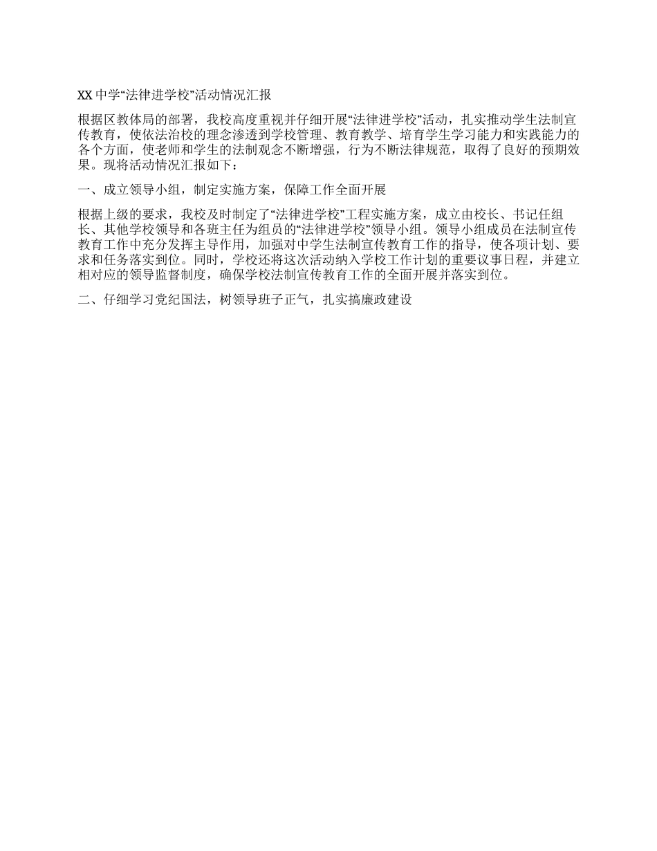 XX中学“法律进学校活动情况汇报_第1页