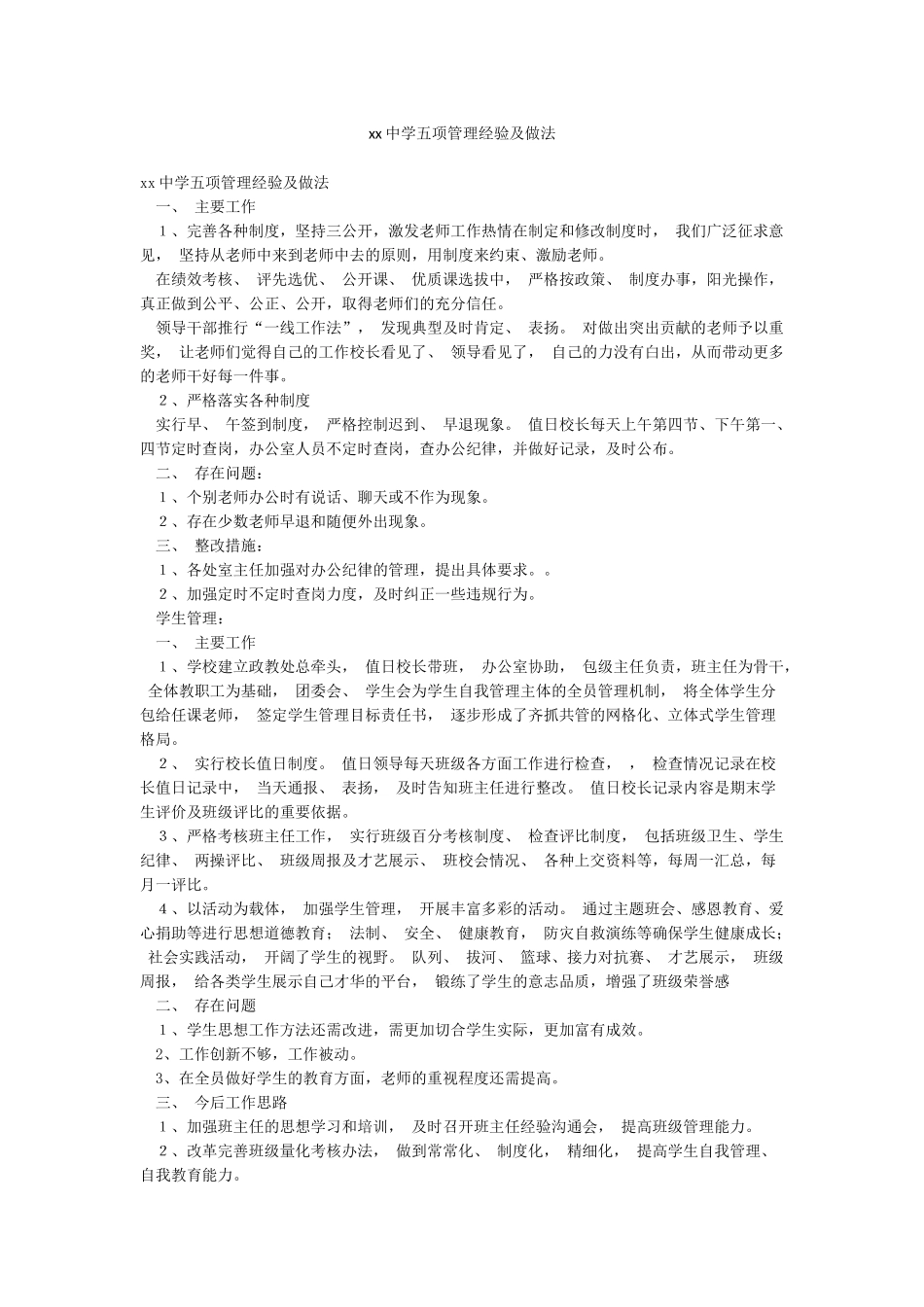 xx中学五项管理经验及做法_第1页