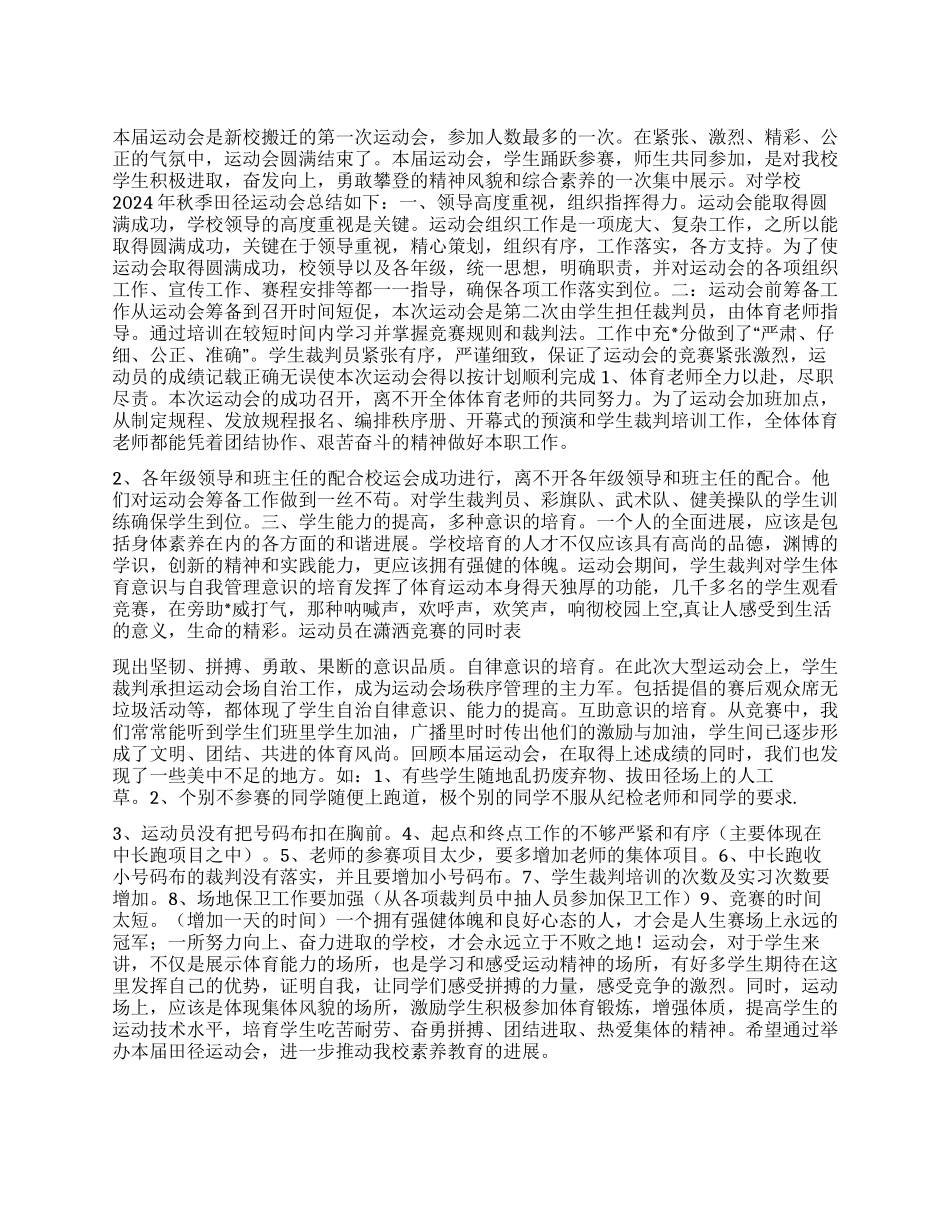 XX中学2024年秋季田径运动会总结_第1页