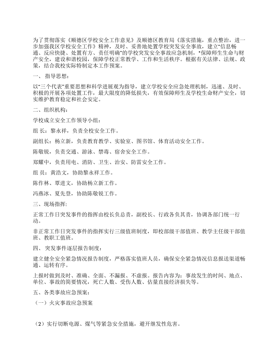 XX中学2024年校园安全应急预案_第1页