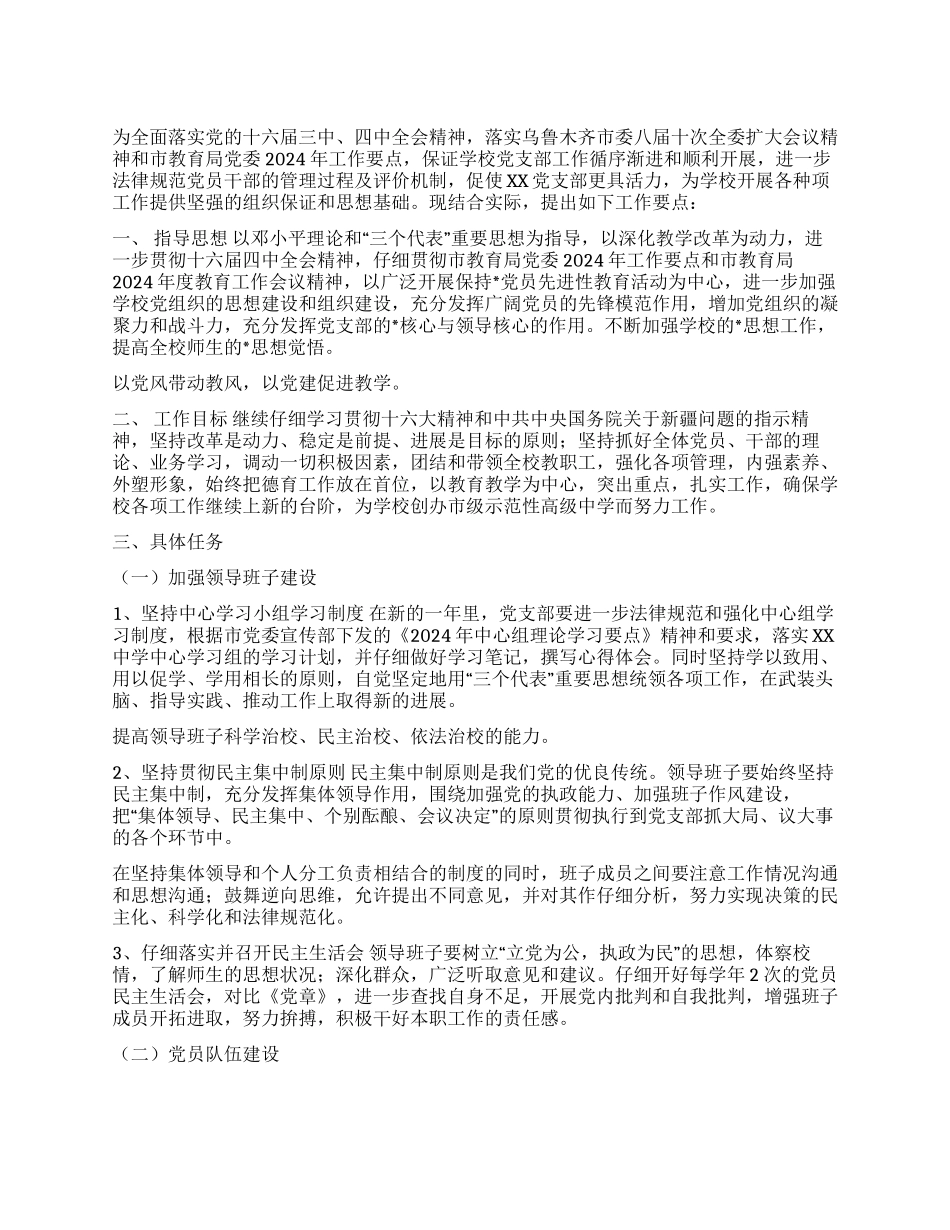 XX中学党支部二OO五年工作要点_第1页