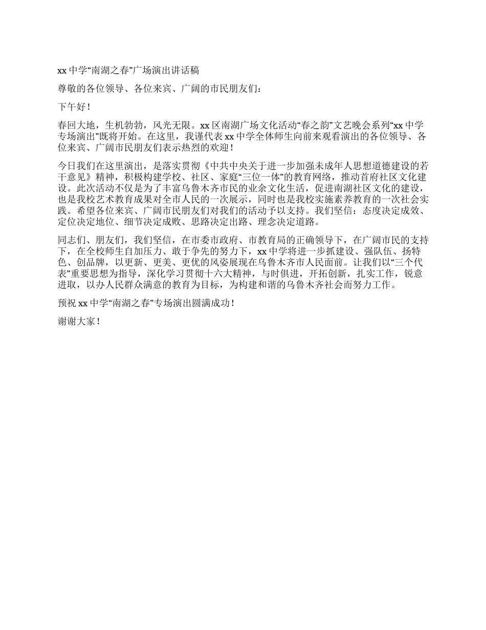 XX中学“南湖之春广场演出讲话稿_第1页