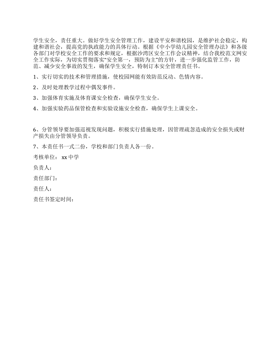 XX中学学生上课期间安全管理责任书_第1页