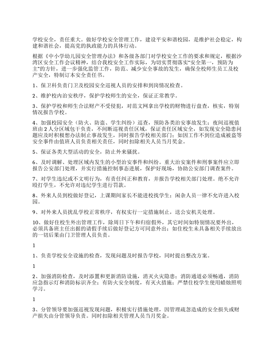 XX中学保卫科安全责任书_第1页