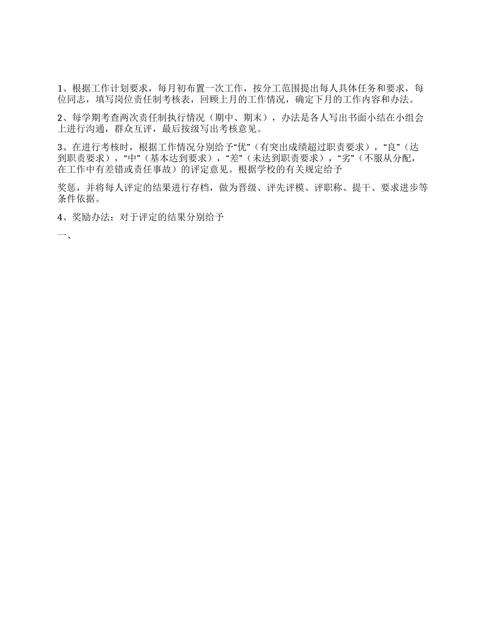 xx中学岗位职责考核办法_第1页