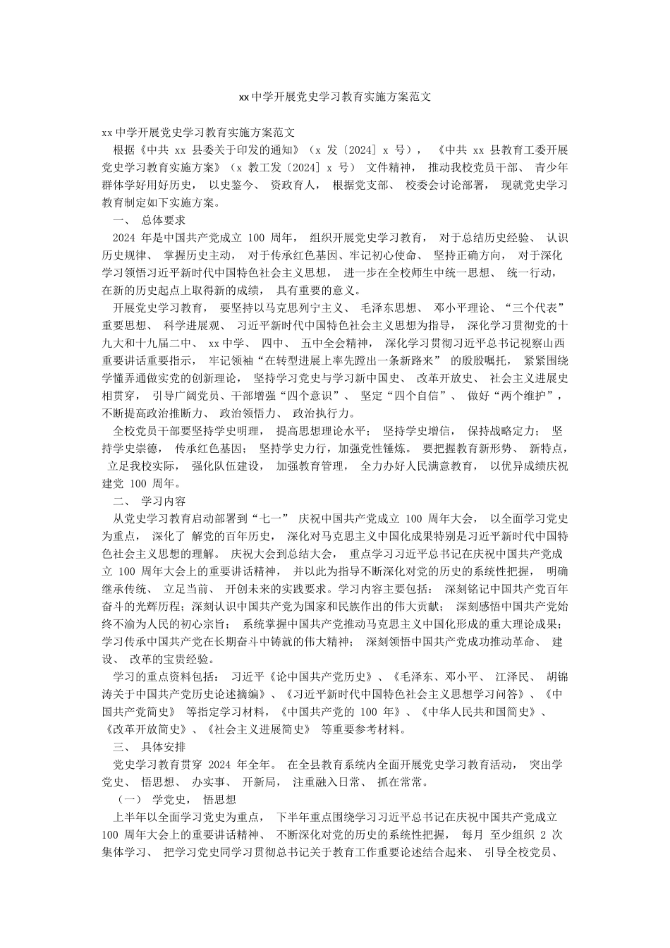 xx中学开展党史学习教育实施方案范文_第1页