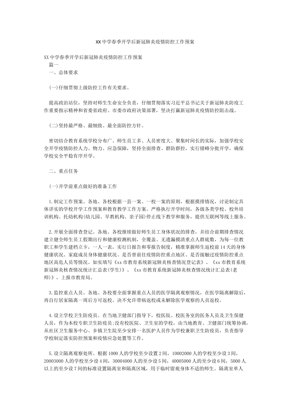 XX中学春季开学后新冠肺炎疫情防控工作预案_第1页