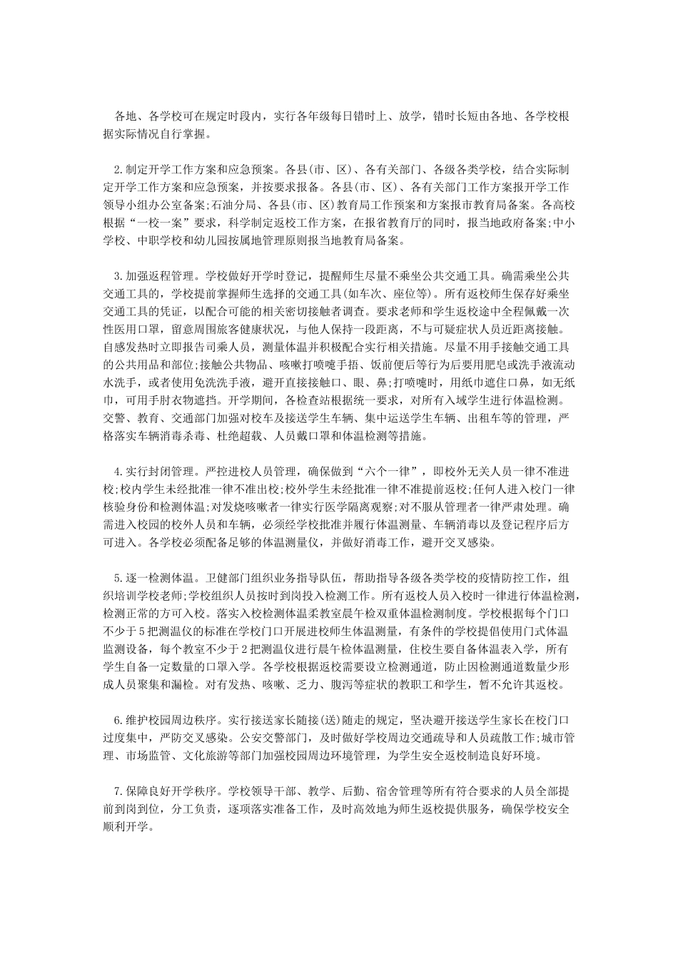 XX中学春季开学后新冠肺炎疫情防控工作预案_第3页
