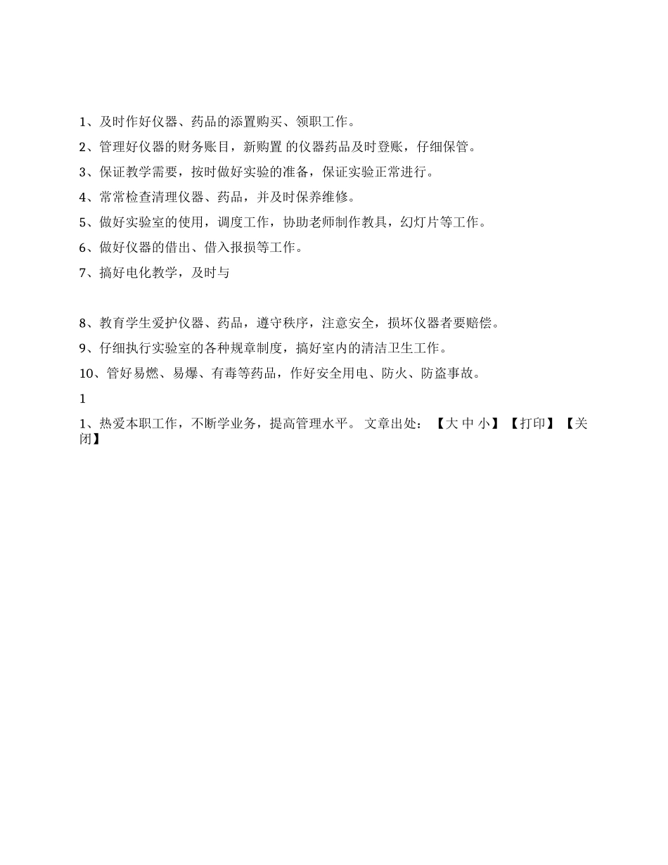xx中学实验室管理工作职责_第1页