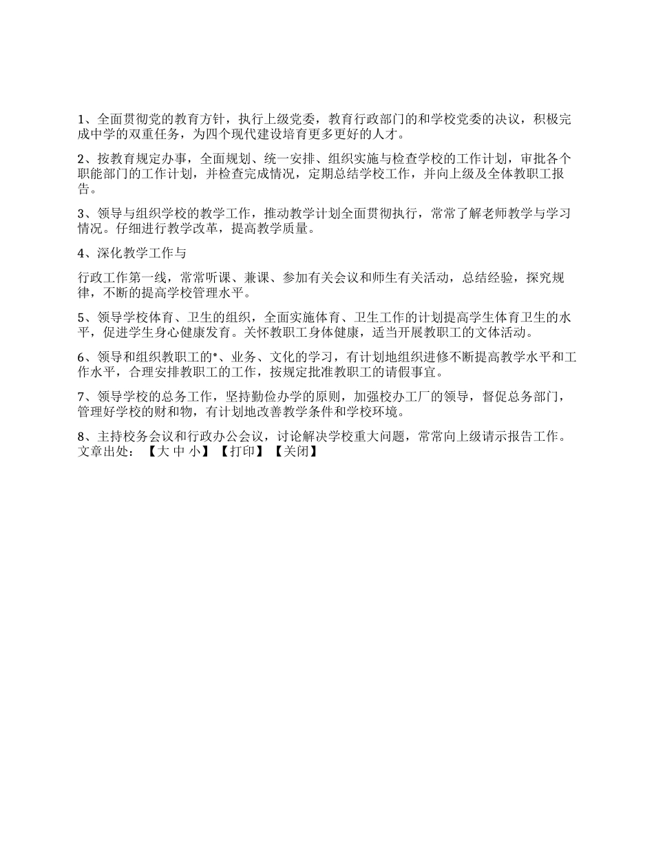 xx中学校长的职责_第1页