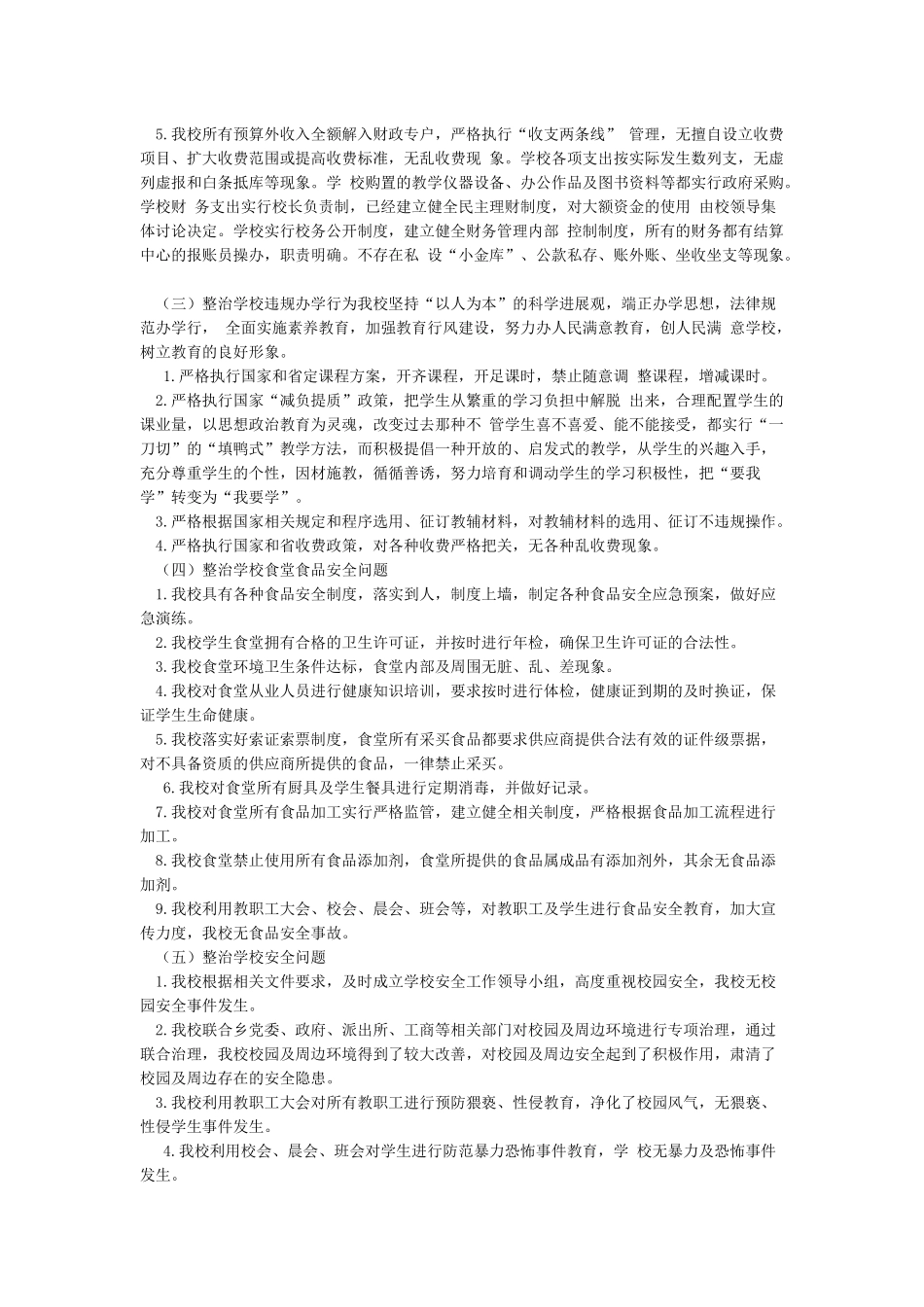 XX中学开展教育领域损害群众利益专项整治工作自检自查报告_第2页
