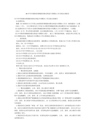 XX中学开展教育领域损害群众利益专项整治工作自检自查报告