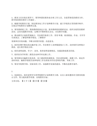 xx中学教务主任工作职责