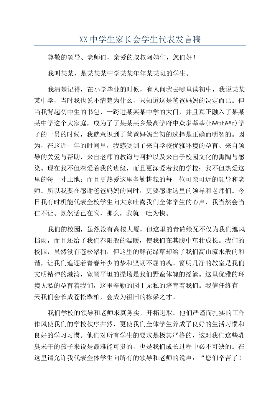 XX中学生家长会学生代表发言稿_第1页