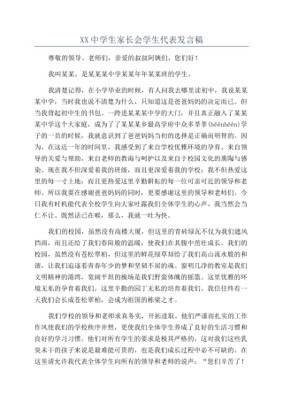 XX中学生家长会学生代表发言稿