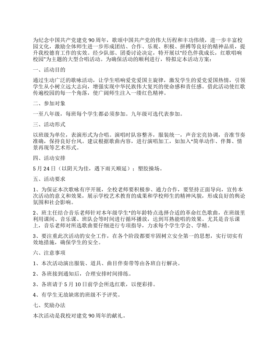 XX中学纪念建党90周年“红歌唱响校园歌咏比赛活动方案_第1页