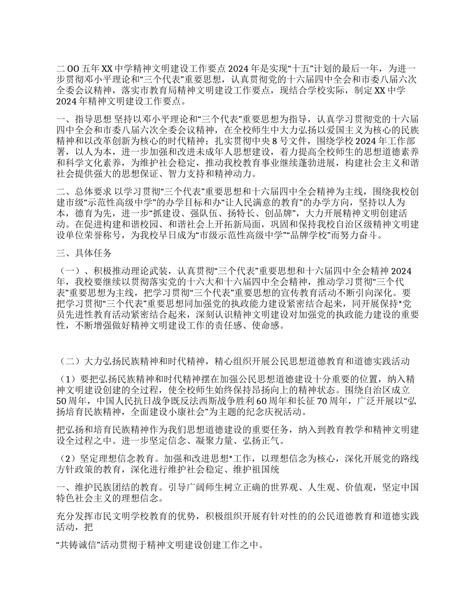 XX中学精神文明建设工作要点_第1页