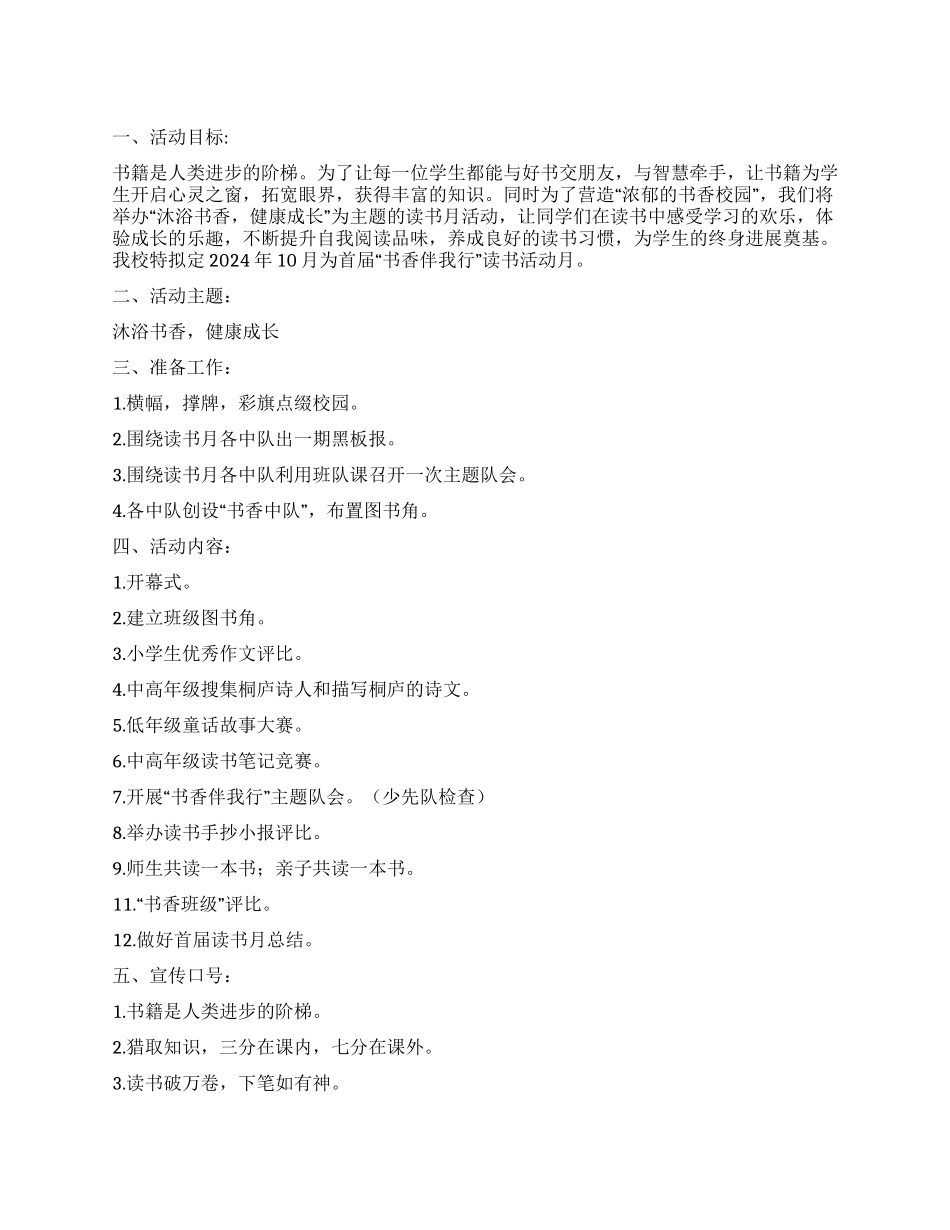 XX中心小学2024年“书香伴我行读书月活动方案_第1页