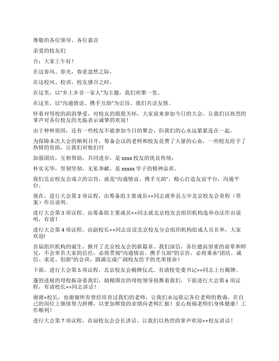 XX中学校庆纪念日暨校友联谊会主持词_第1页