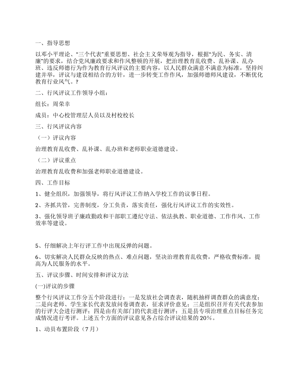 XX中心小学2024年政风行风评议工作实施方案_第1页