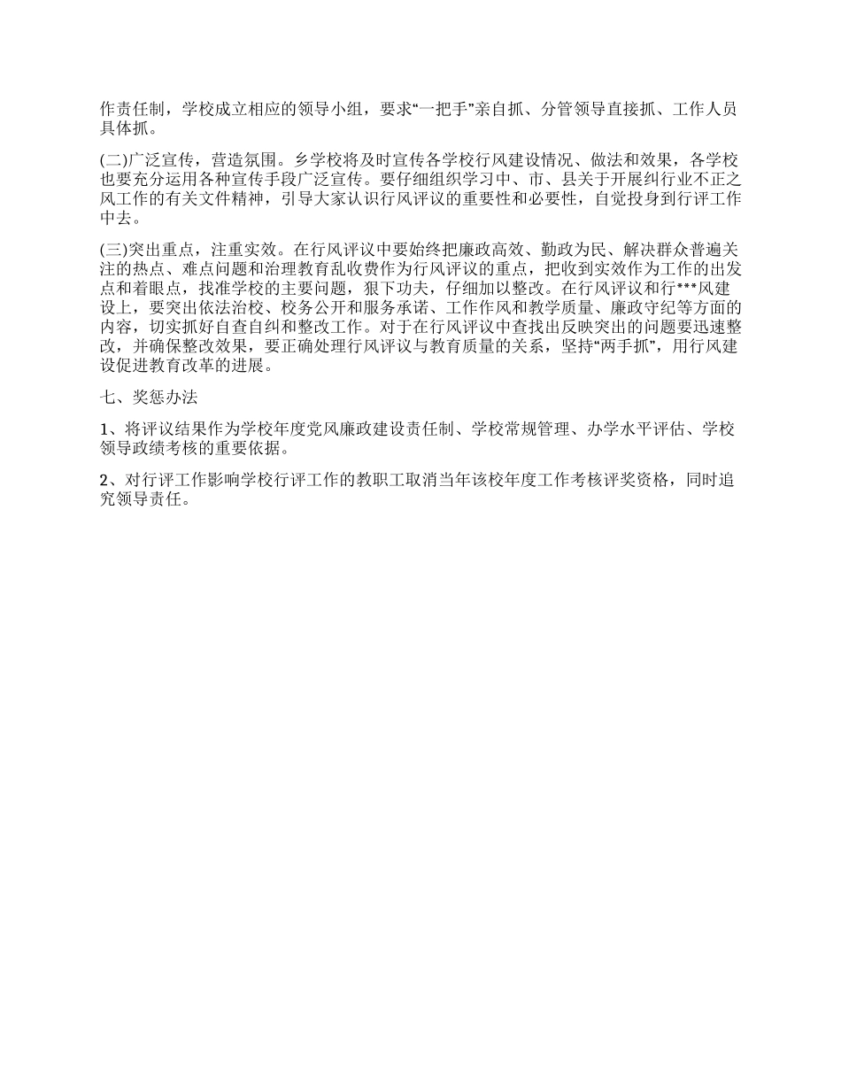 XX中心小学2024年政风行风评议工作实施方案_第3页