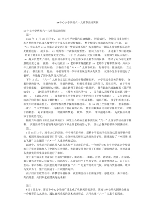 xx中心小学庆祝六一儿童节活动简报