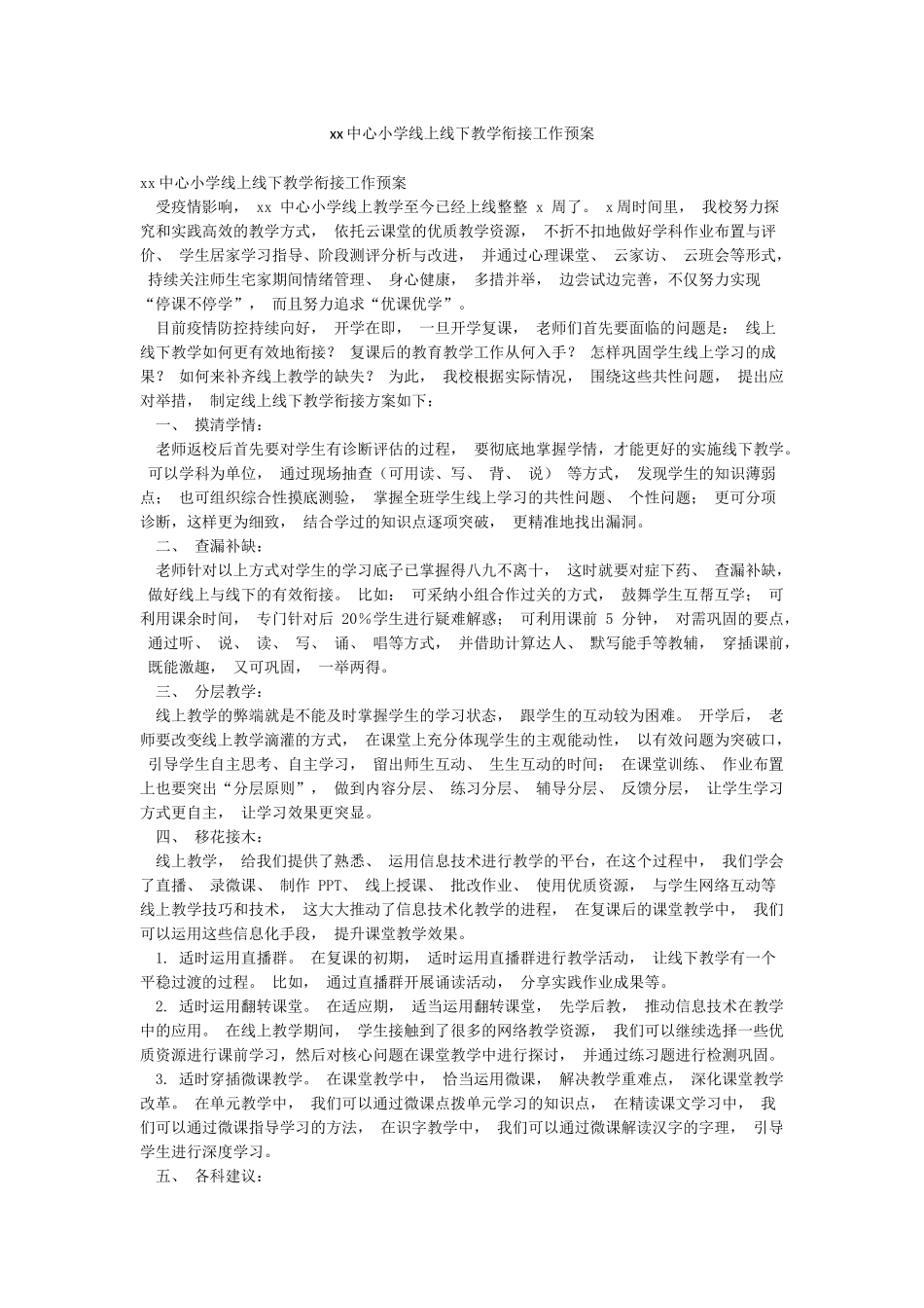xx中心小学线上线下教学衔接工作预案_第1页
