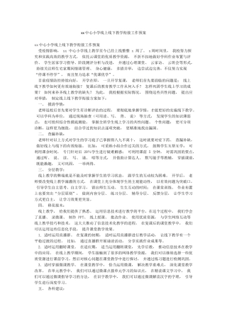 xx中心小学线上线下教学衔接工作预案